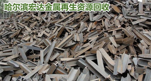 哈爾濱香坊區正規物資廢品回收廠家聯系方式與服務指南